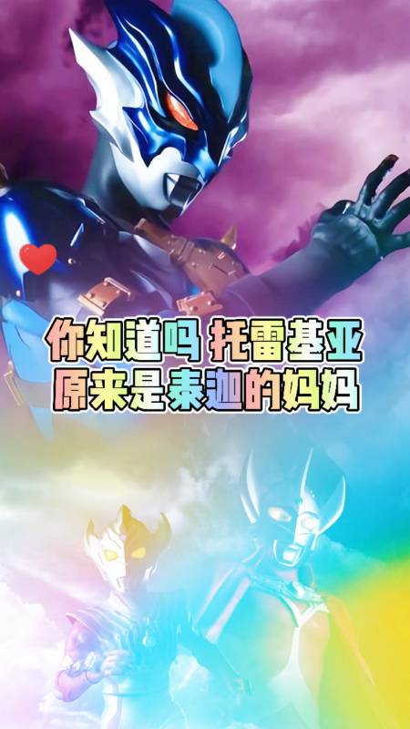 奥特曼#托雷基亚原来是泰迦的妈妈-度小视