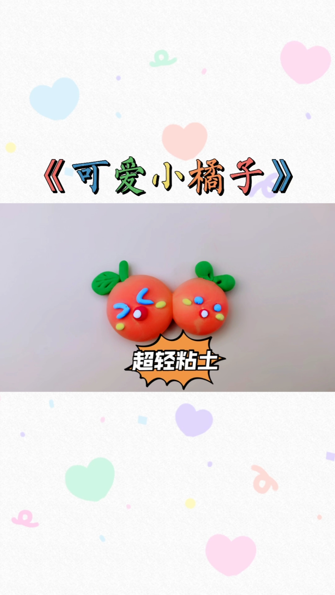 手工制作#超轻粘土:两个可爱的《小橘子》萌萌哒表情惹人爱,做法超