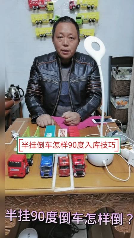 与步骤半挂车倒车视频讲解教程半挂车倒车学习方法半挂车倒车入库图解