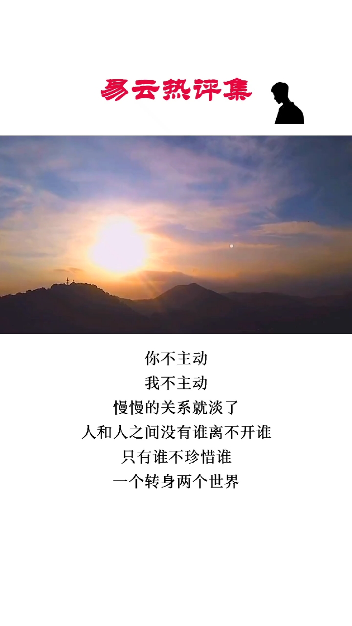 易云热评集#你不主动,我不主动,慢慢的关系就淡了.