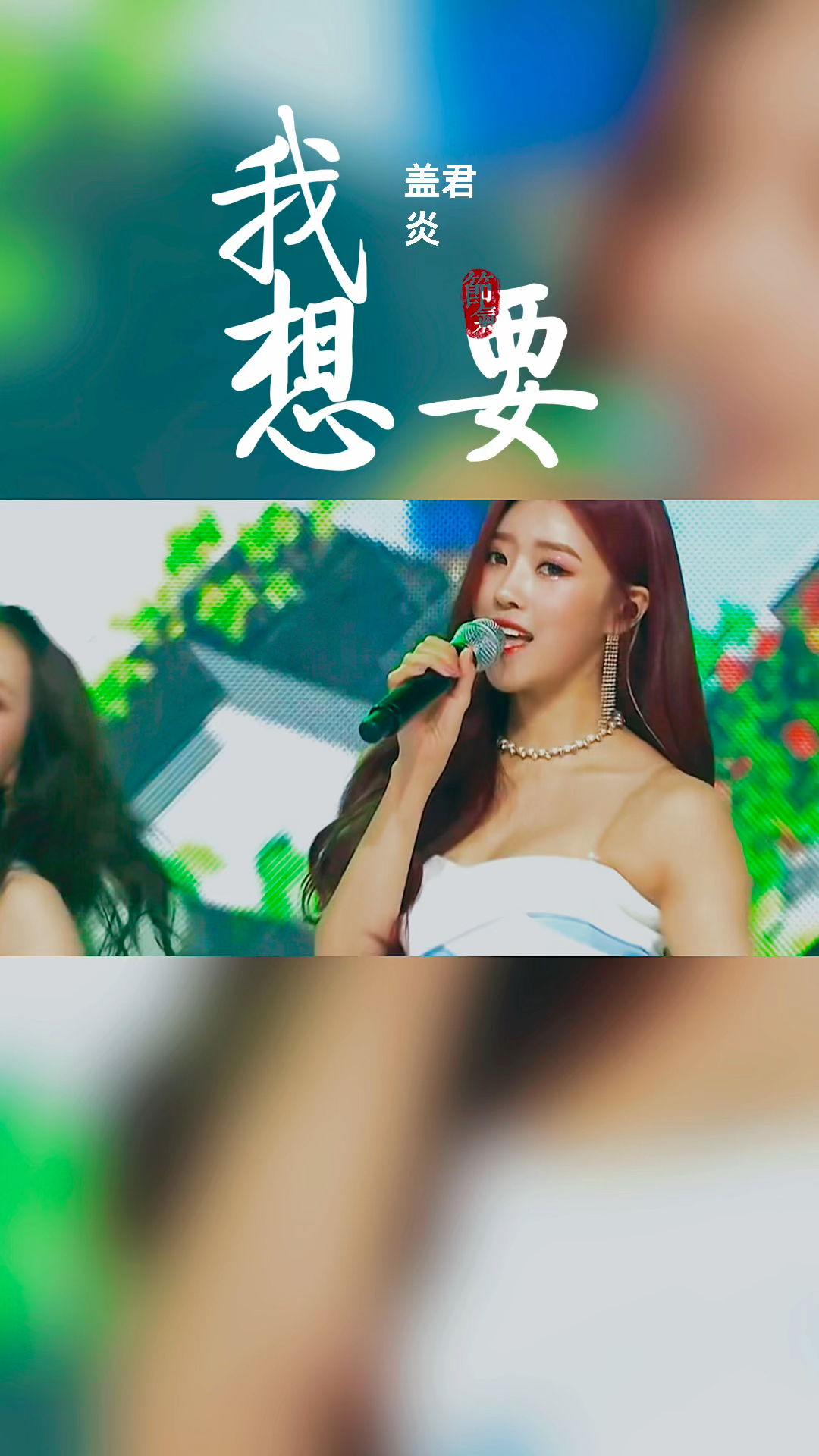 dj中文盖君炎一首我想要dj版百听不厌