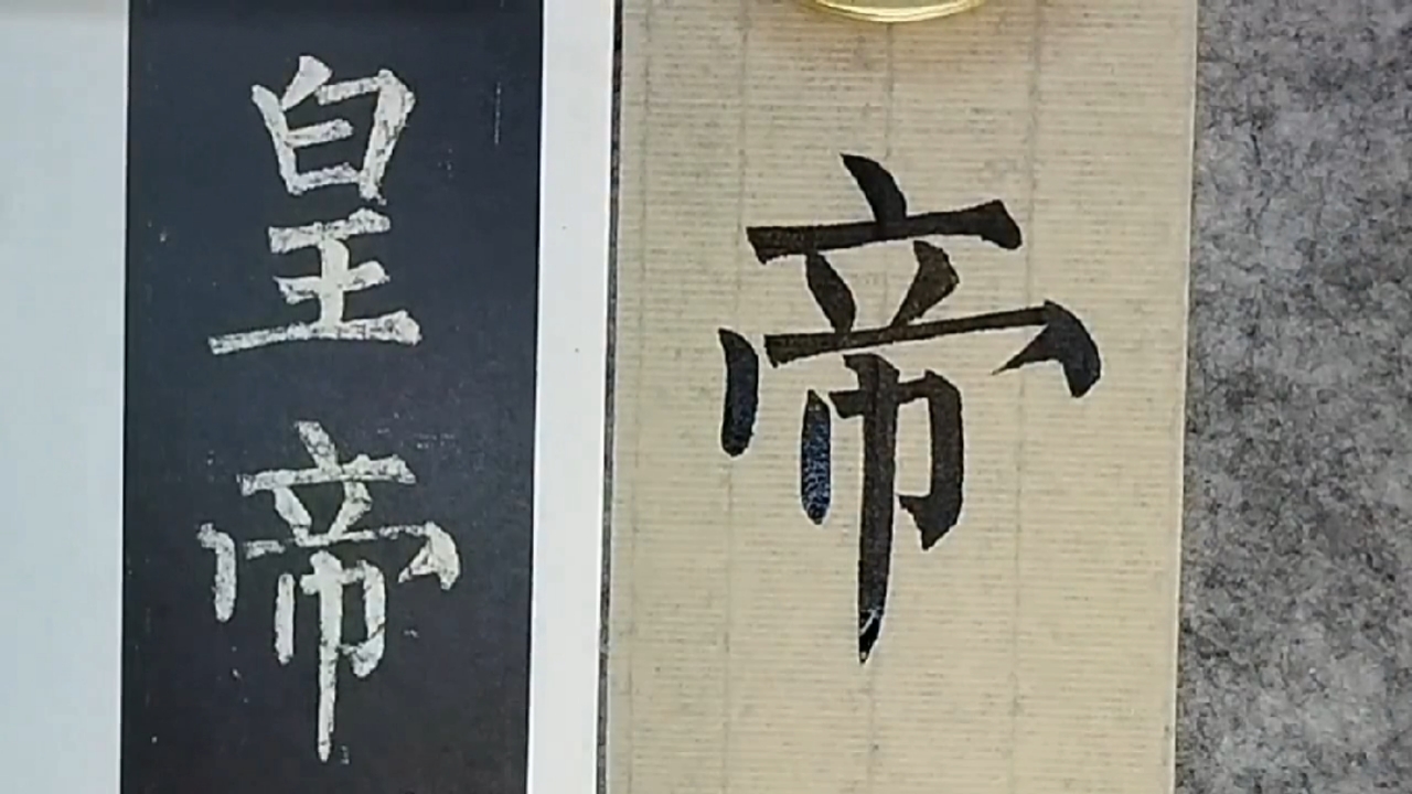 临玄秘塔碑:皇帝,皇帝的新衣打一字谜.