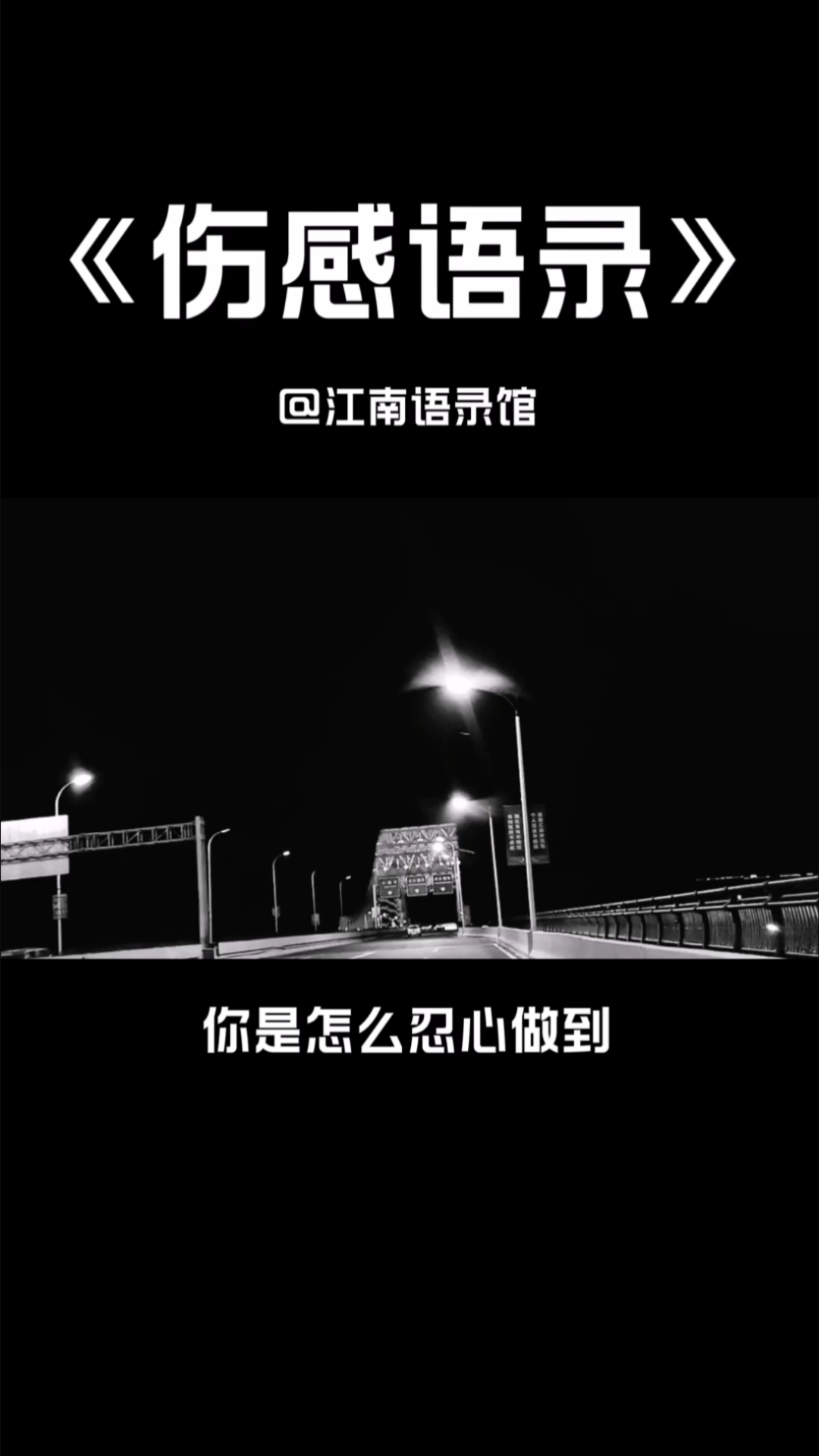 伤感语录#把你归还人海,是清醒也是知趣