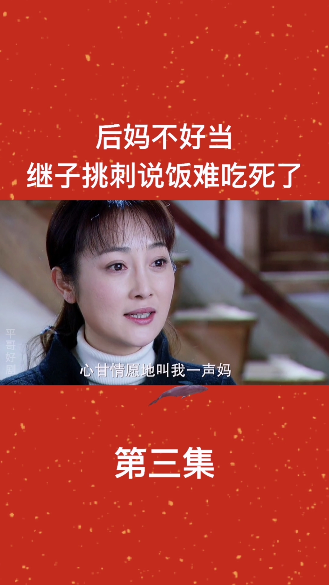 家庭教育#母爱如山:后妈难当,大清早起来做饭,继子居然说难吃死了,被
