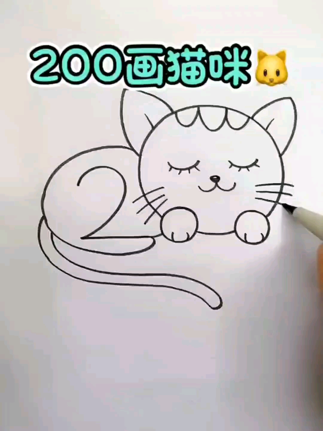 你喜歡的樣子我都有#200學畫貓咪,你學會了嘛?