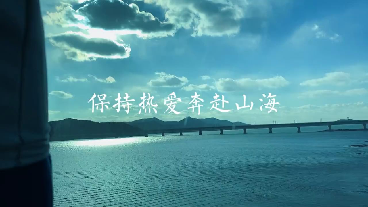 我的私藏景点#保持热爱奔赴山海