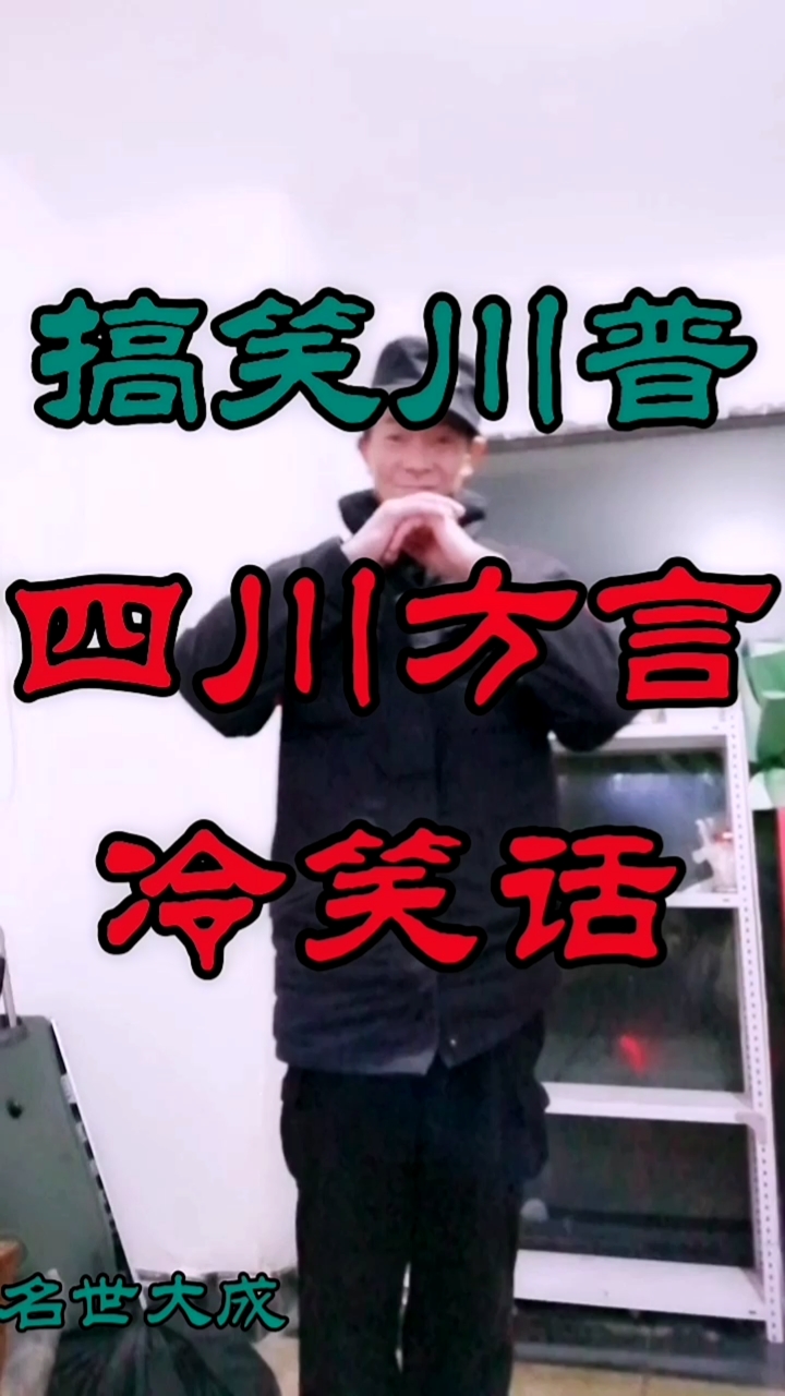 搞笑段子剧#四川方言冷笑话