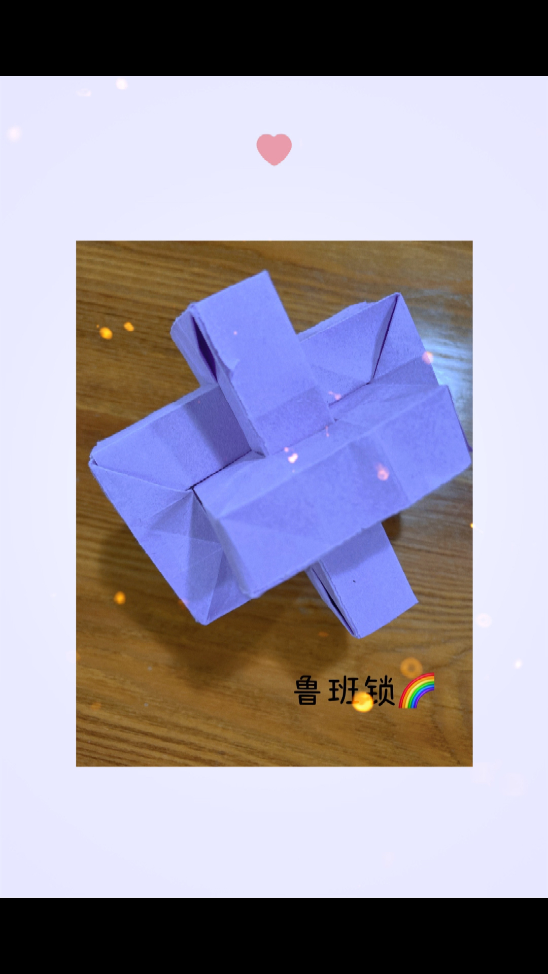 丫丫der专属话题手工折纸鲁班锁