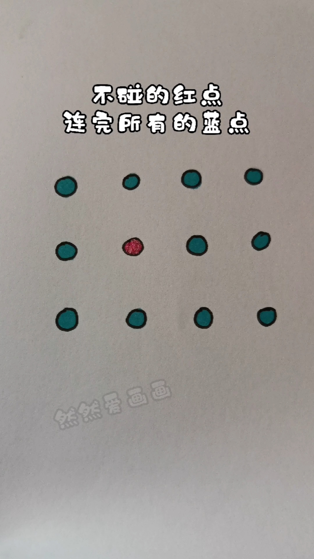 不碰红点连完所有蓝点你能做到吗
