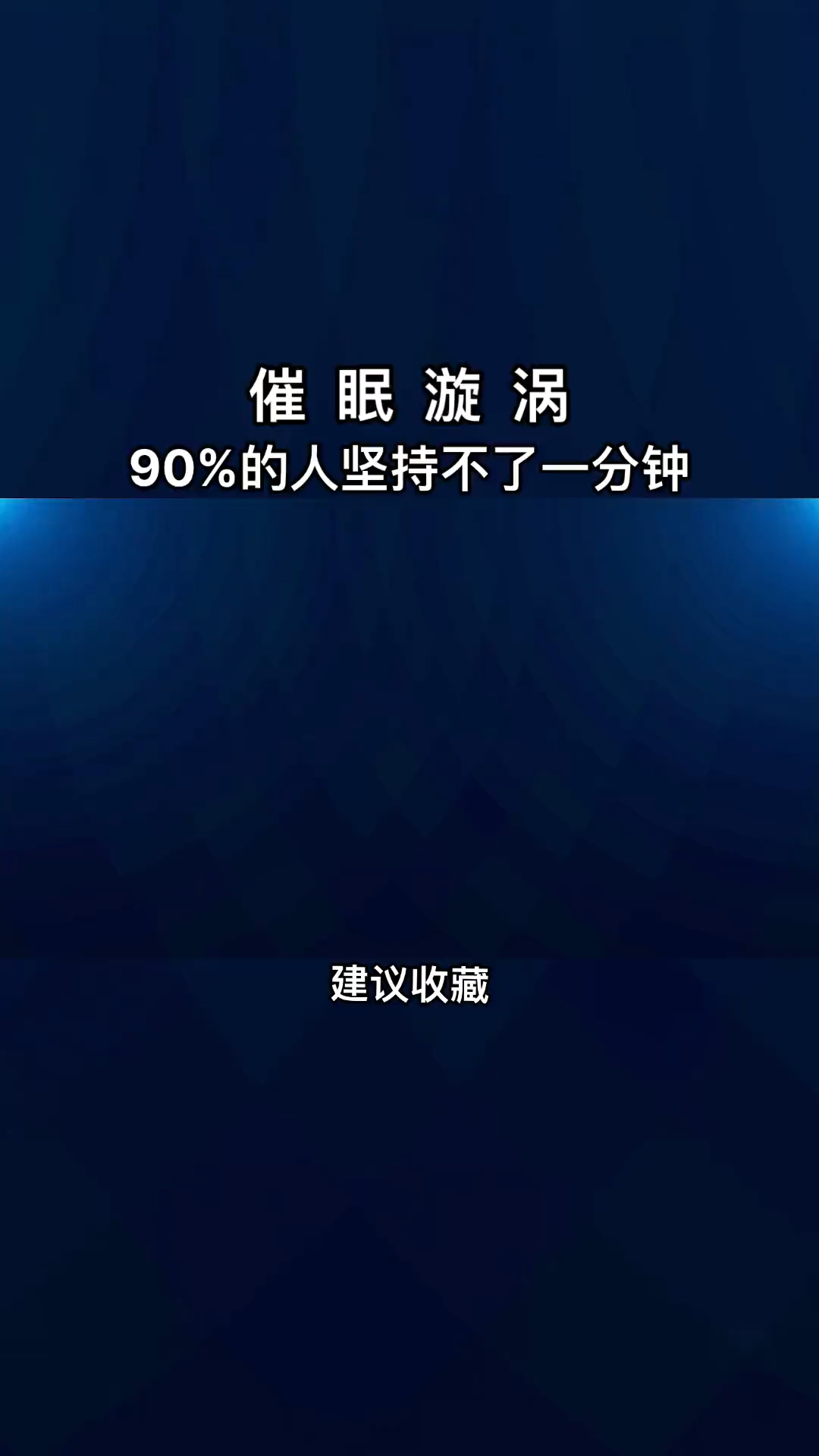 解压助眠治愈身心缓解眼疲劳催眠漩涡90的人有效改善睡眠状态