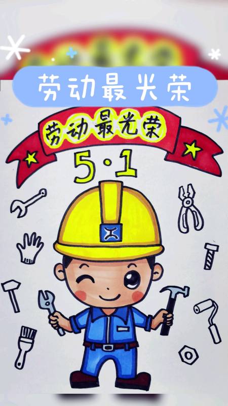 绘画#马上劳动节了,我们来画个劳动最光荣的主题画!