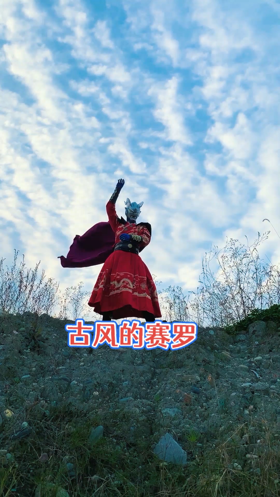奥特曼#古风的赛罗依然很帅气