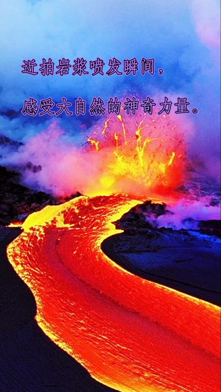 (夏威夷基拉韦厄火山)近拍岩浆喷发瞬间,感受大自然的神奇力量.