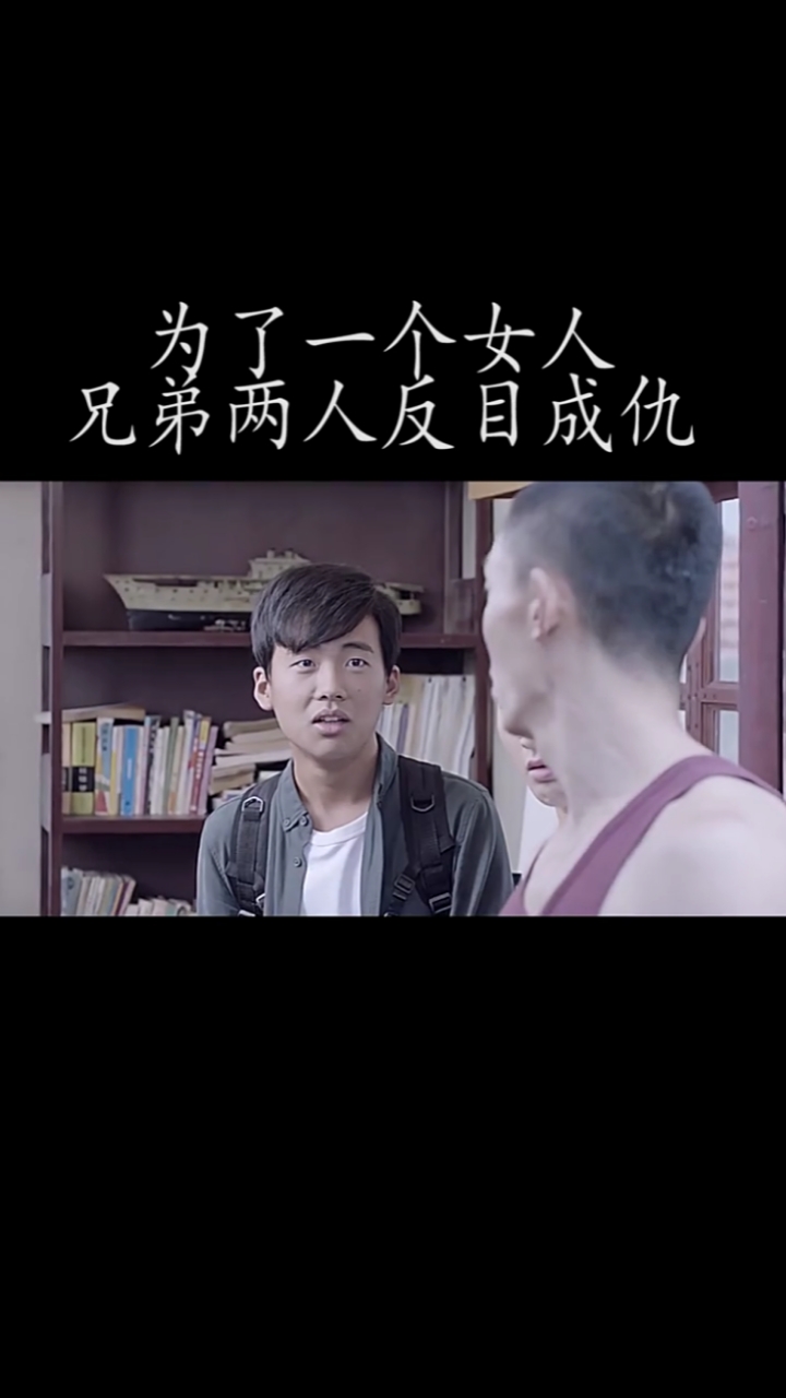 为了一个女人兄弟两人反目成仇