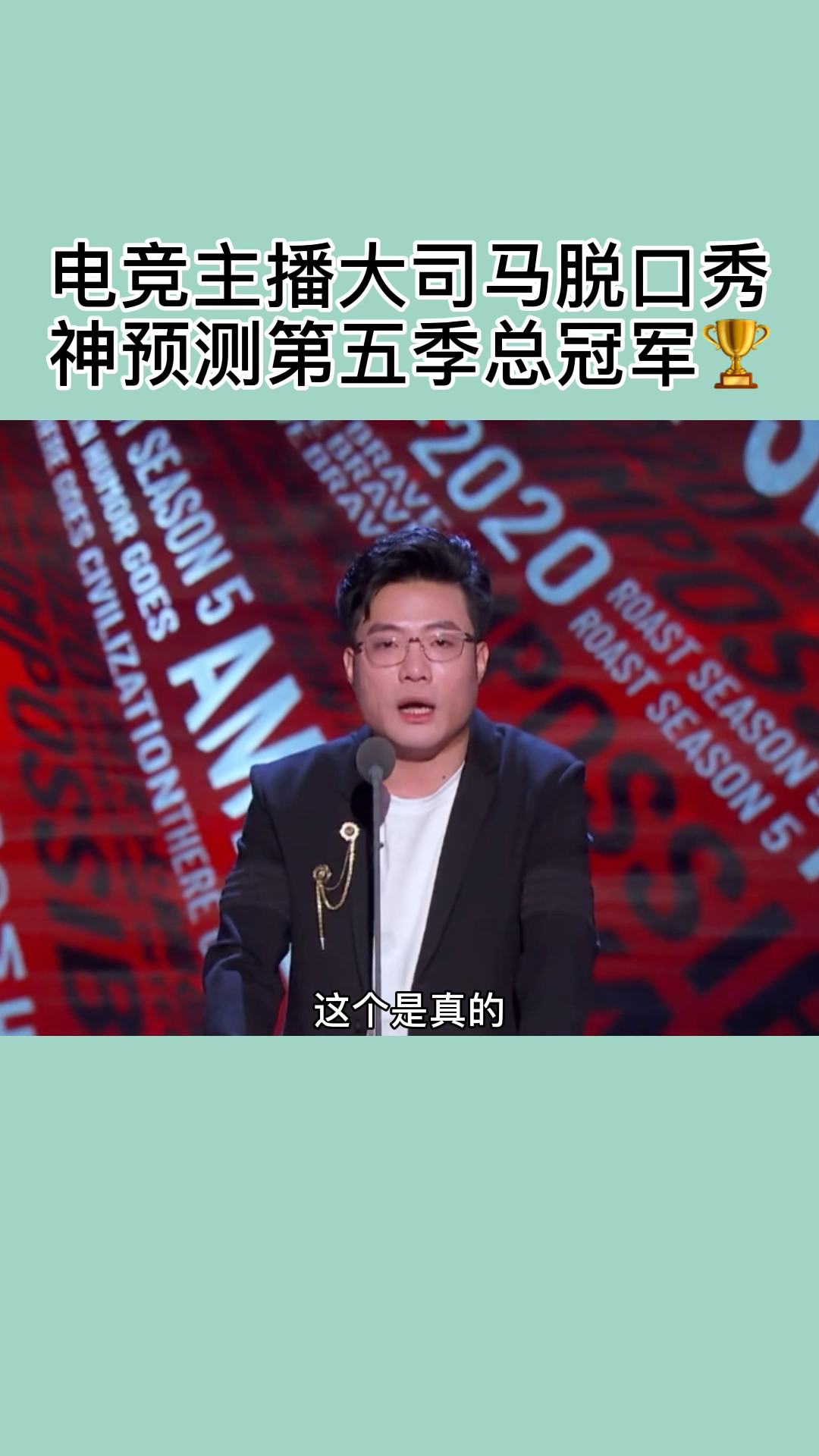 王者电竞电竞主播大司马脱口秀首秀神预测第五季脱口秀大会总冠军