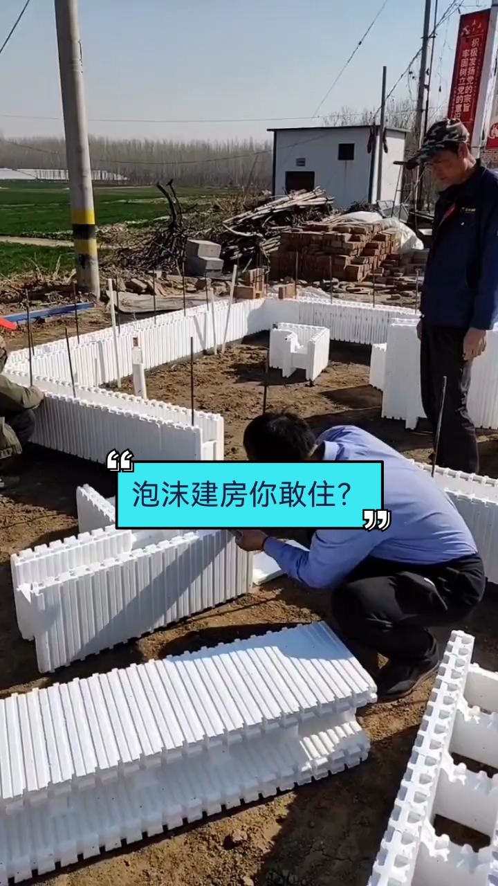 模块建房泡沫建房你敢住