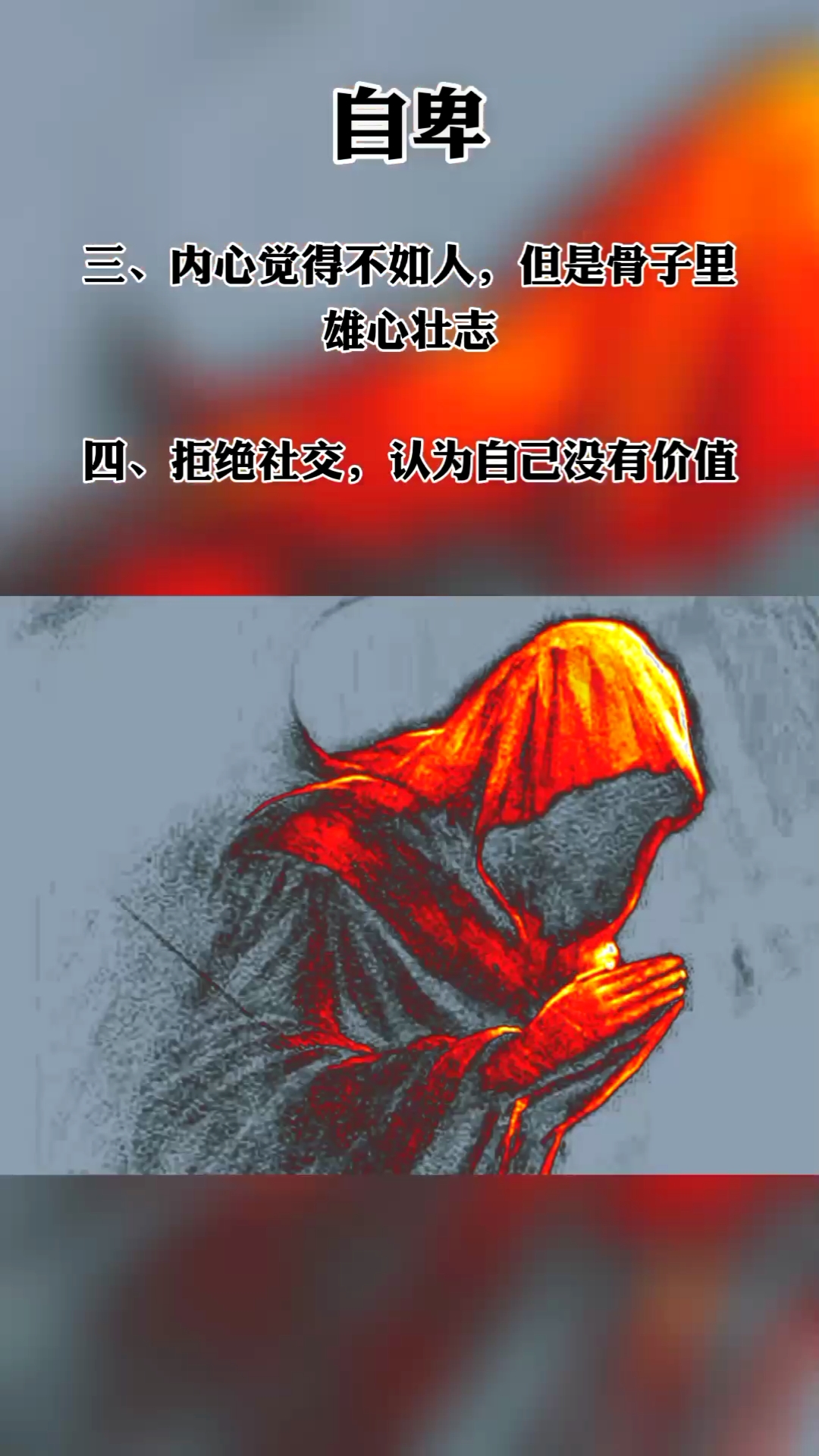 自卑的人能看透世态人情的真相,看清每个人真正的样子,真正体味到人心