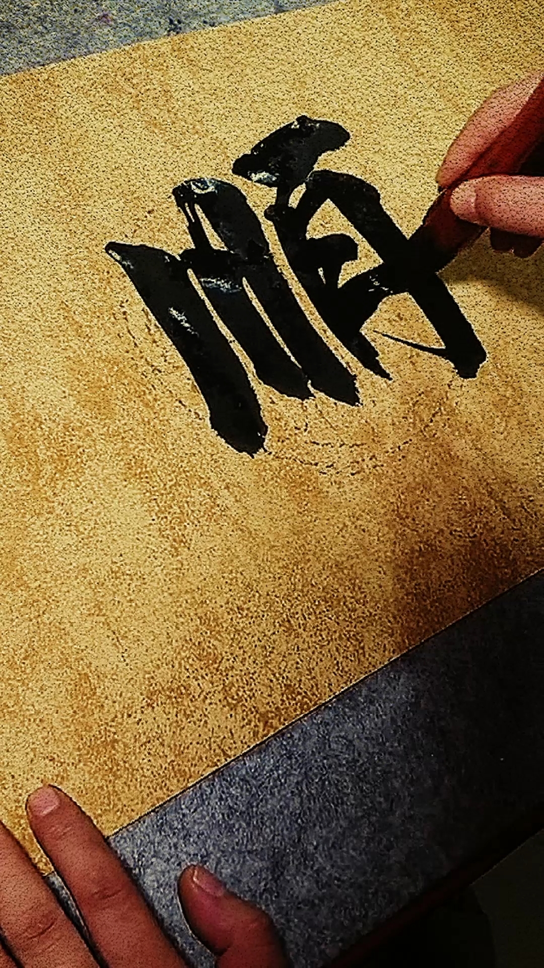 我要上热门#毛笔字:随缘顺势