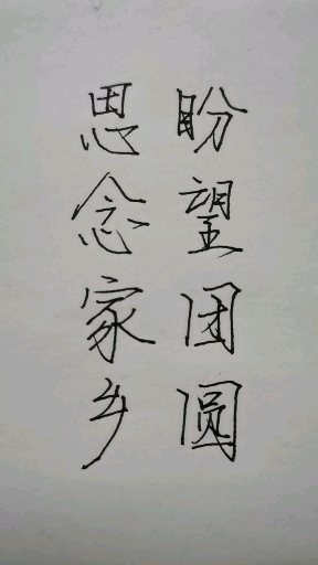 手写文字#特殊的中秋节,思念家乡,期盼团圆!