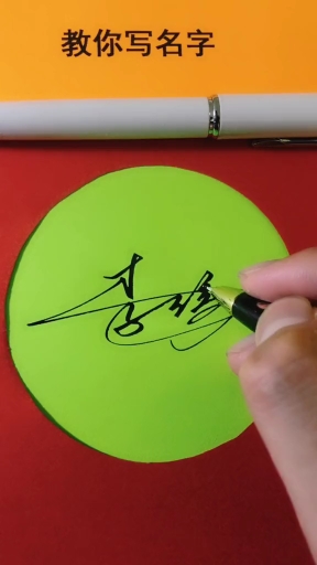 签名要有创意怎么好看怎么简单就怎么写#李涛,你的名字写好了