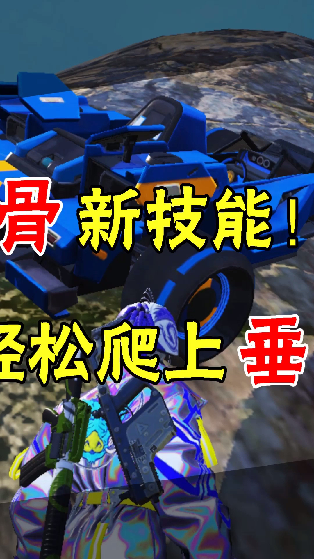和平精英#合金龙骨新技能,轻松爬上垂直墙面(2)