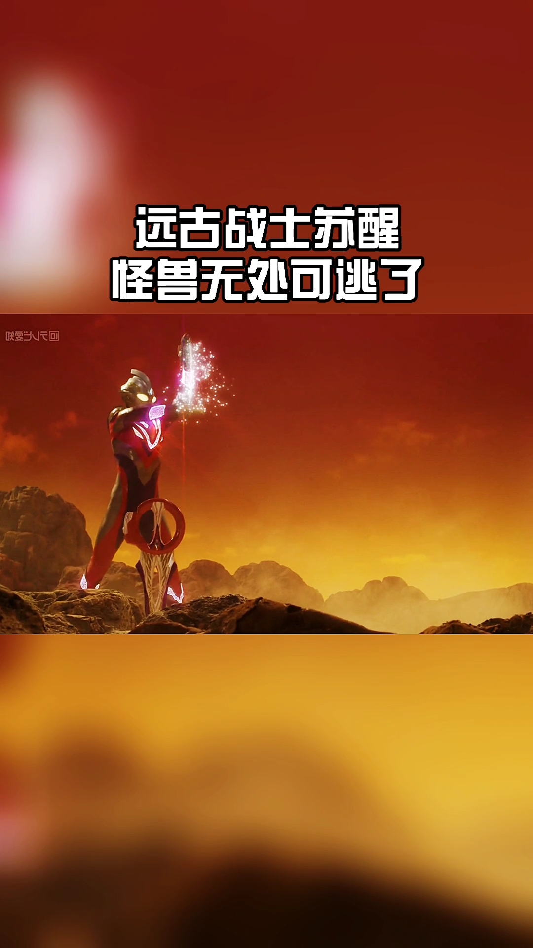 奥特曼#远古战士苏醒了,和远古战士一块打怪兽吧