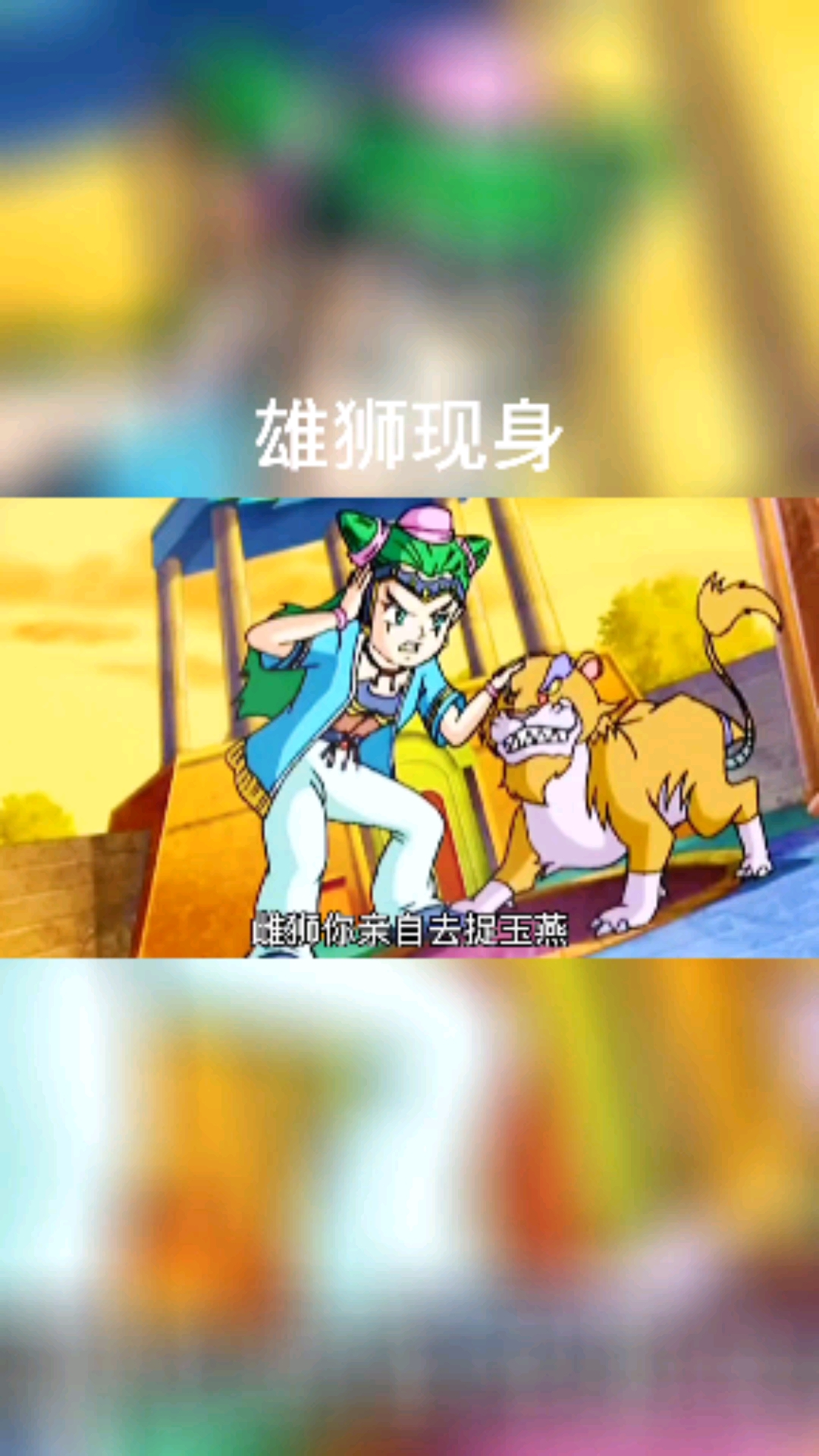 神兵小将#雄狮的初次登场,所有的魔兽都不是对手了-度小视