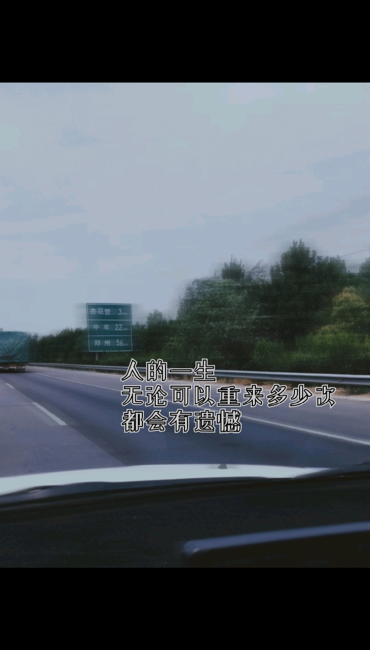 都会有遗憾,可以回头看,但不能往回走,因为逆行是全责