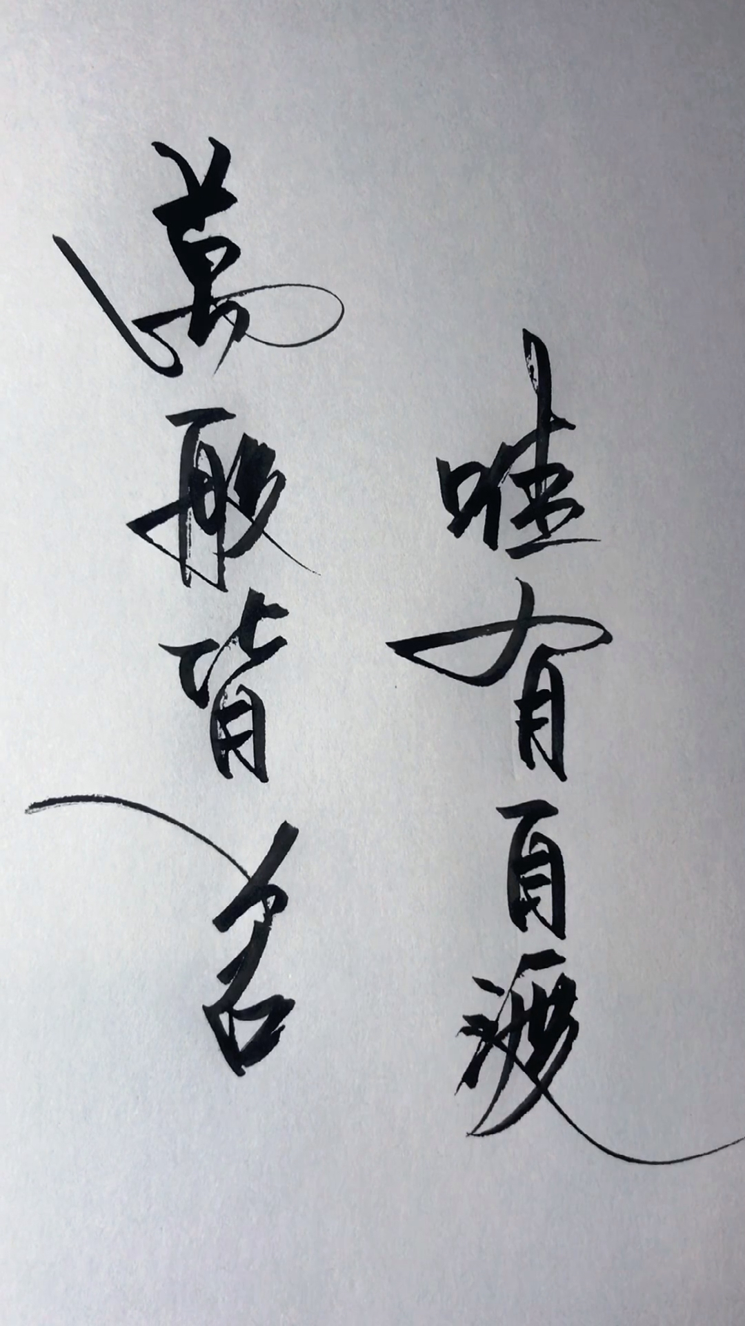 我要上热门#万般皆苦,唯有自渡!