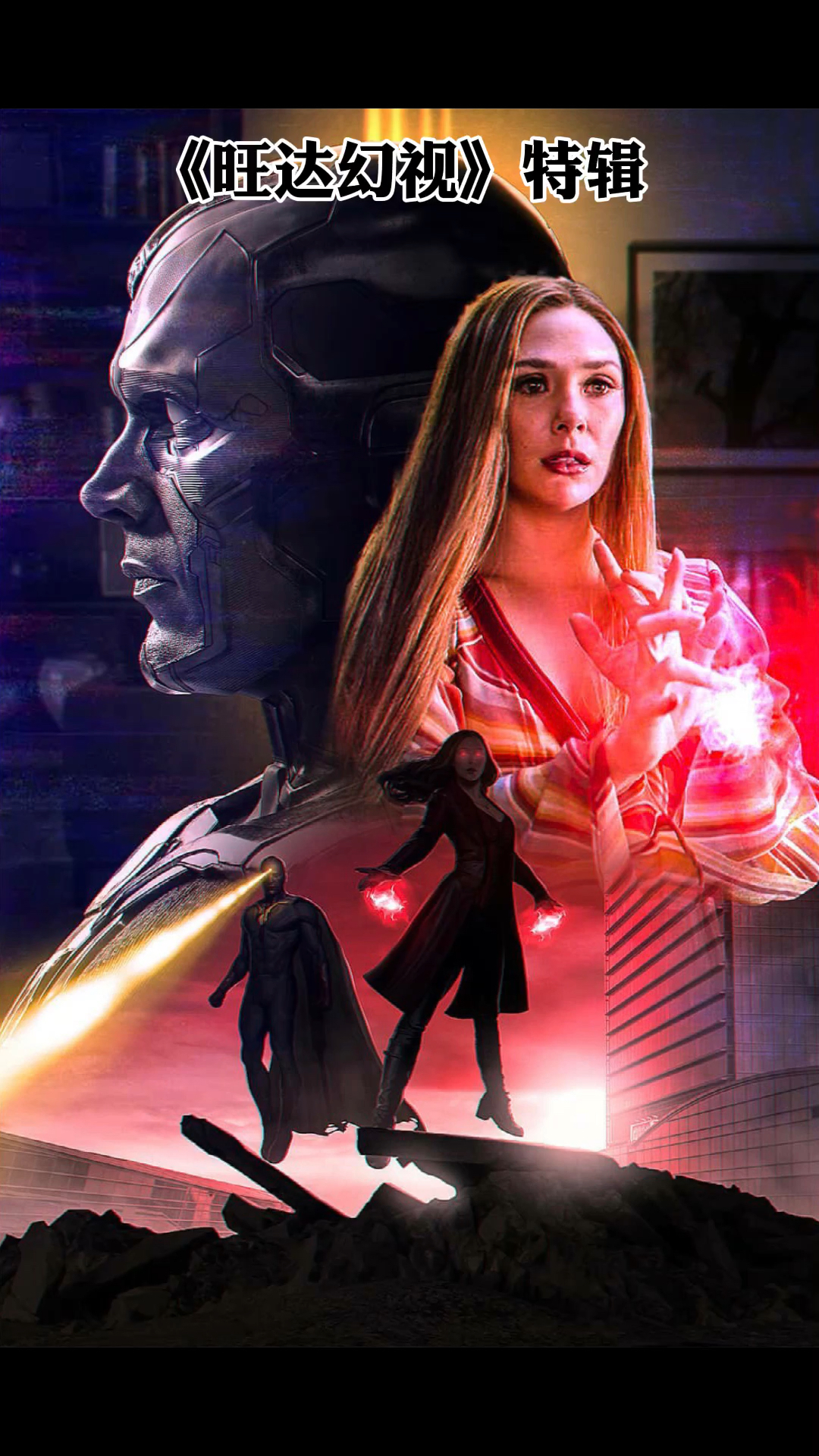 我要上热门旺达幻视发布保持关注特辑后几集剧情浮出水面