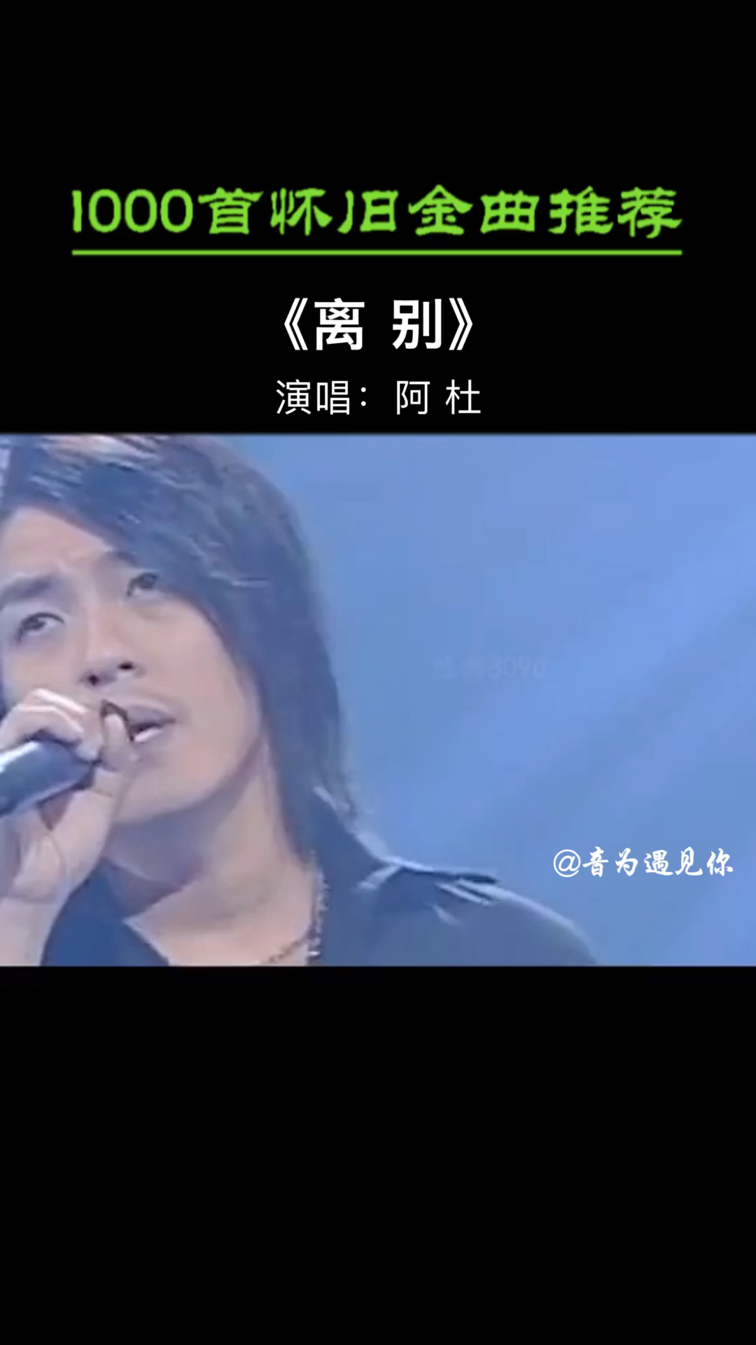 经典老歌阿杜的这首离别句句戳心深刻的诠释了坚强的外表下有一颗脆弱