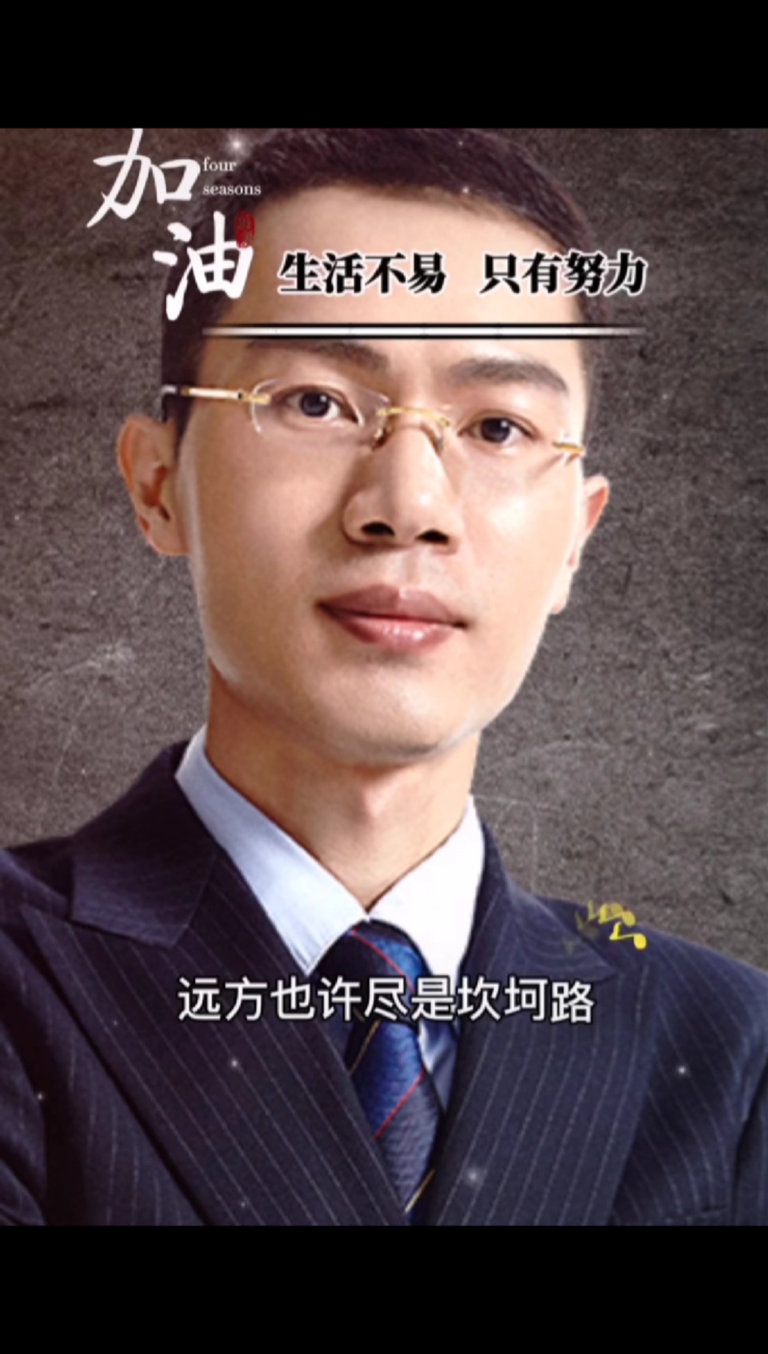 不一样的人生#生活不易,继续努力.