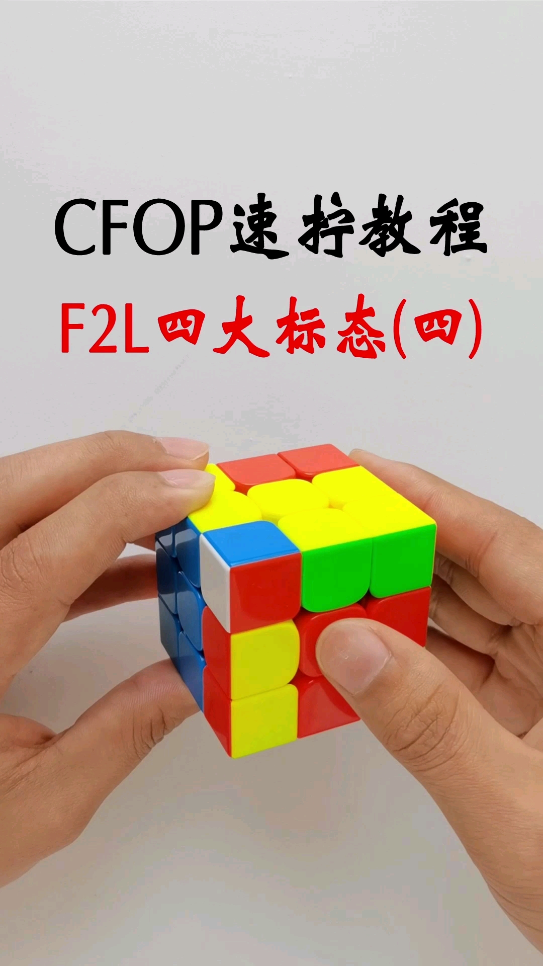 魔方三阶魔方cfop速拧教程f2l四大标态四槽位在左异色标态