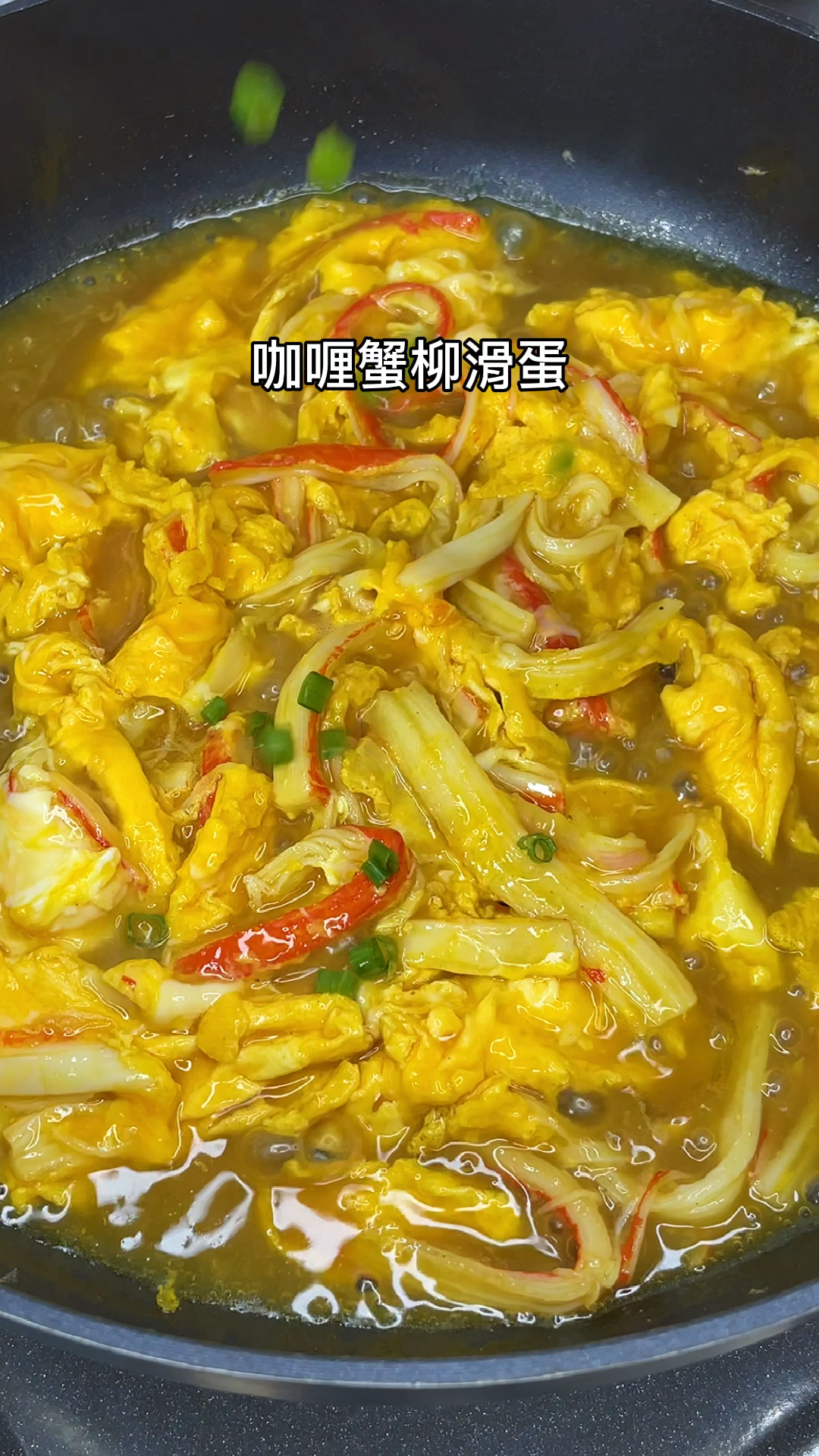 你好,夏天#咖喱滑蛋蟹柳