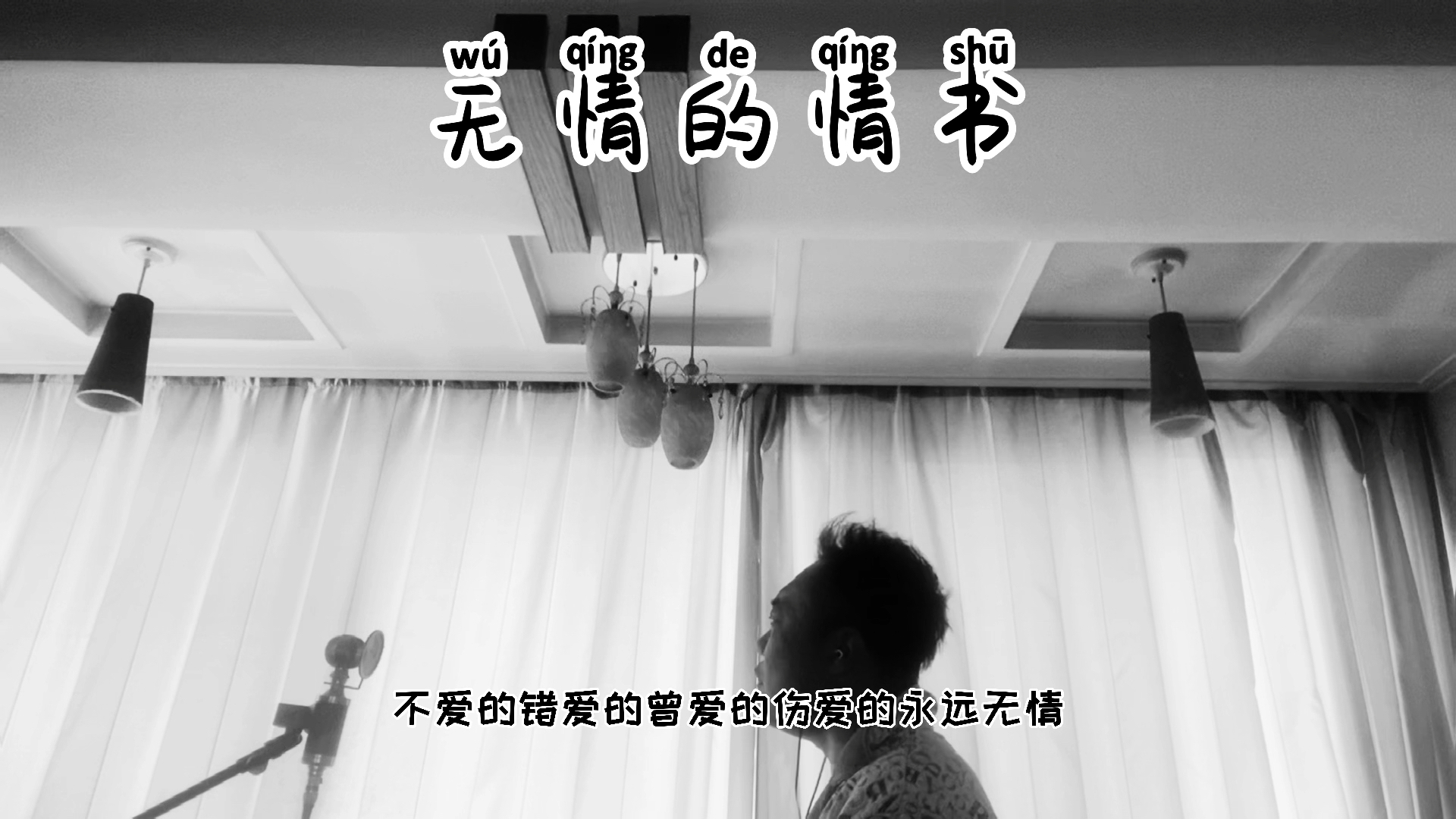 无情的情书#世间冷暖是就给有情人体会的,你们说对吗?