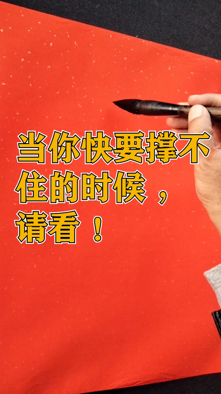 启功体书法#当你快要撑不住的时候,请看这5个大字