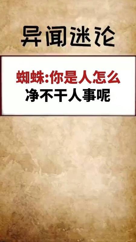 蜘蛛:你是人怎么净不干人事呢