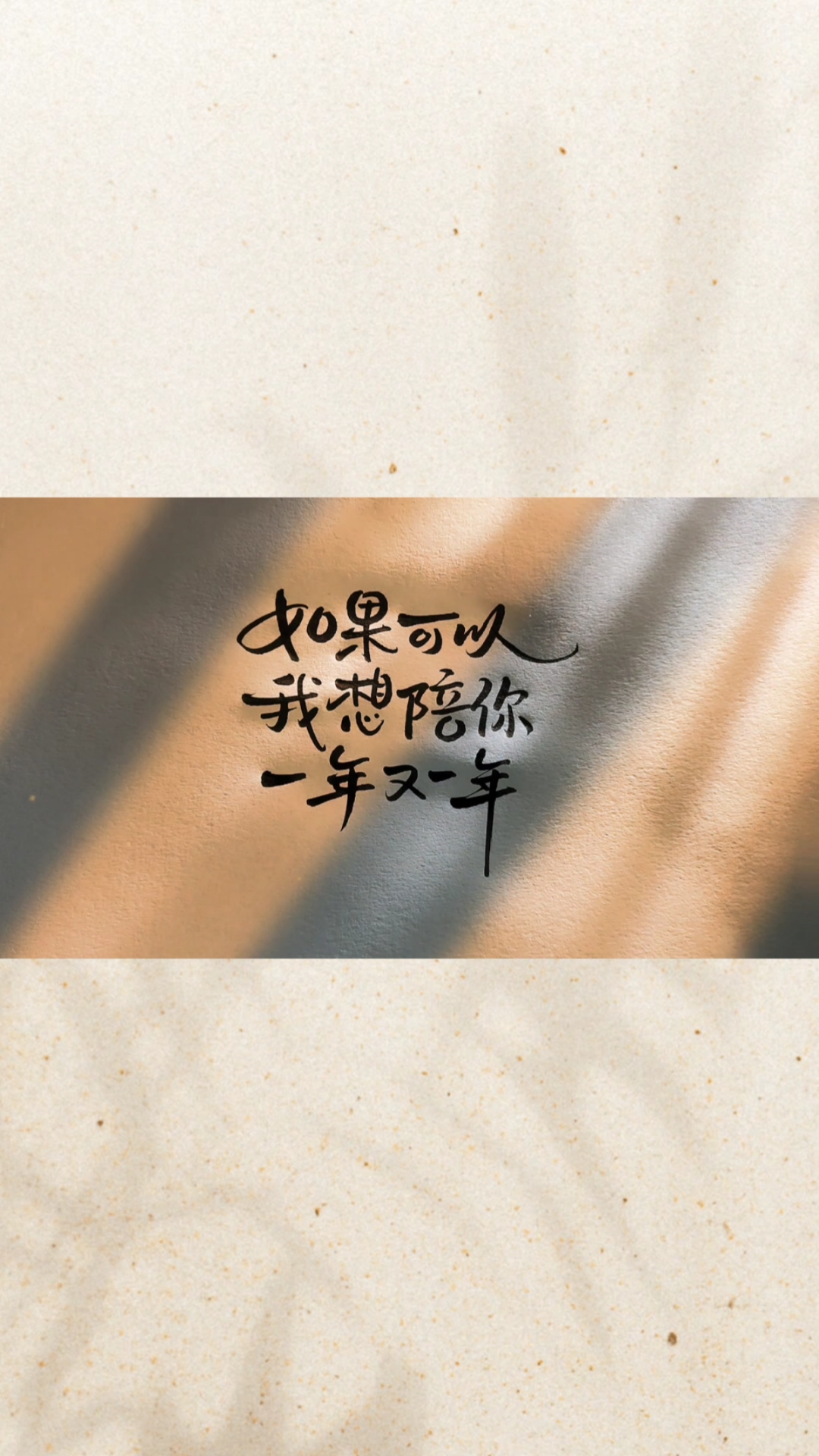 手写文字#如果可以,我想陪你一年又一年