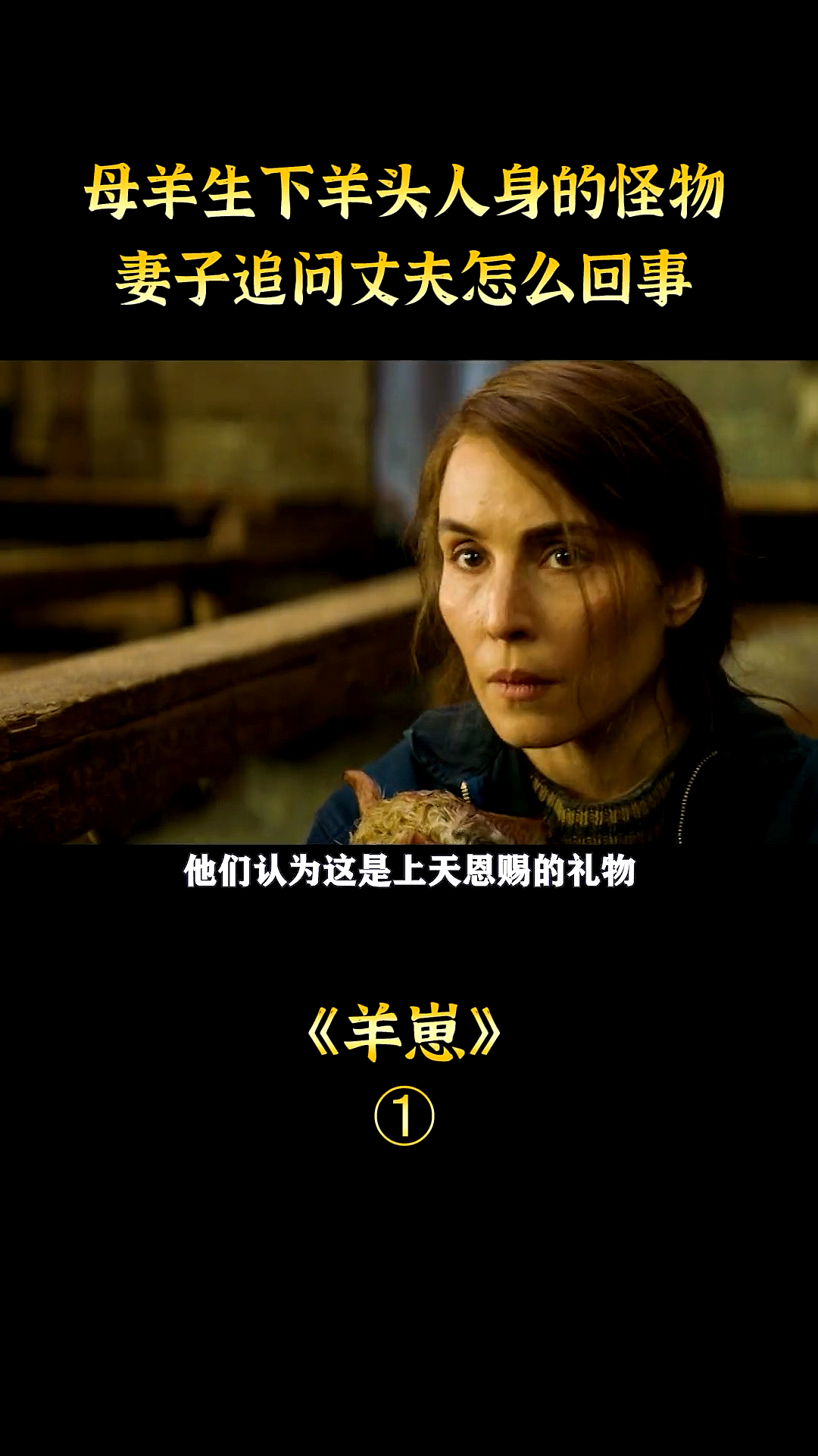 电影解说#家中母羊生下了半羊人,妻子追问丈夫怎么回事-度小视