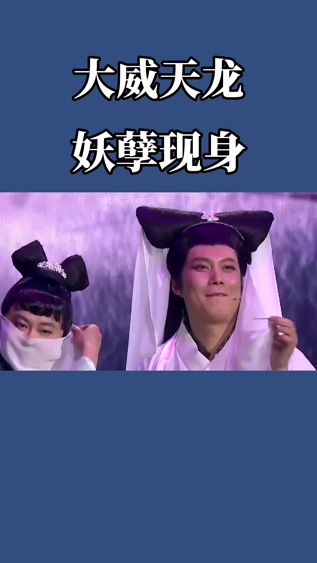 新白娘子传奇#大威天龙,妖孽现身,看我不收了你们