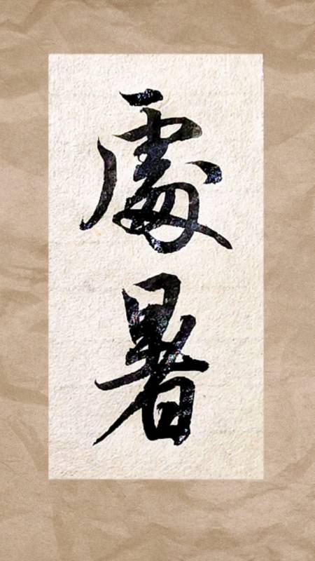 处暑#今日处暑,暑气至此而止矣