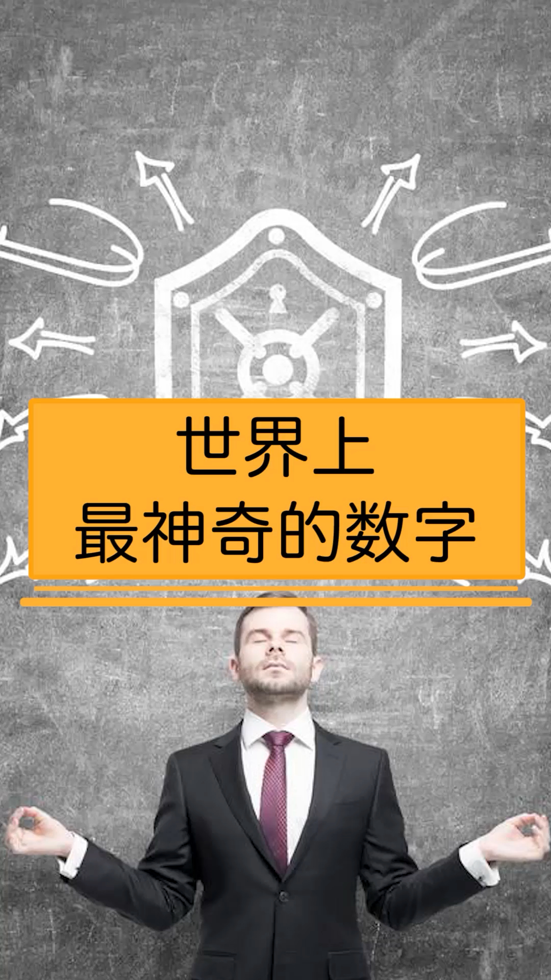 数字#世界上最神奇的数字