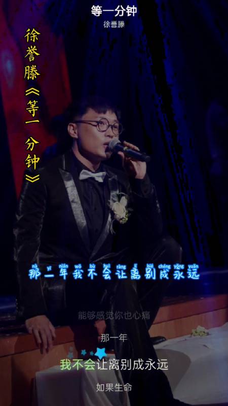 全民金曲王#徐誉滕《等一分钟》