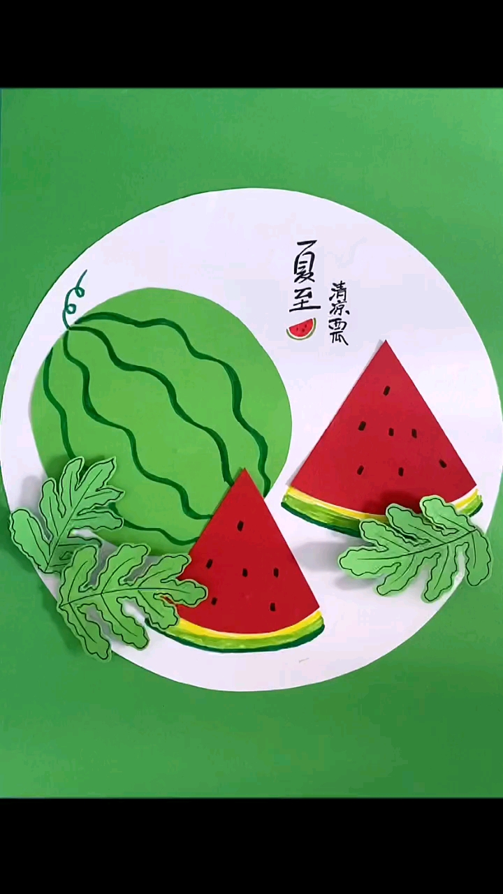 手工制作#夏天来了,做一幅西瓜创意画