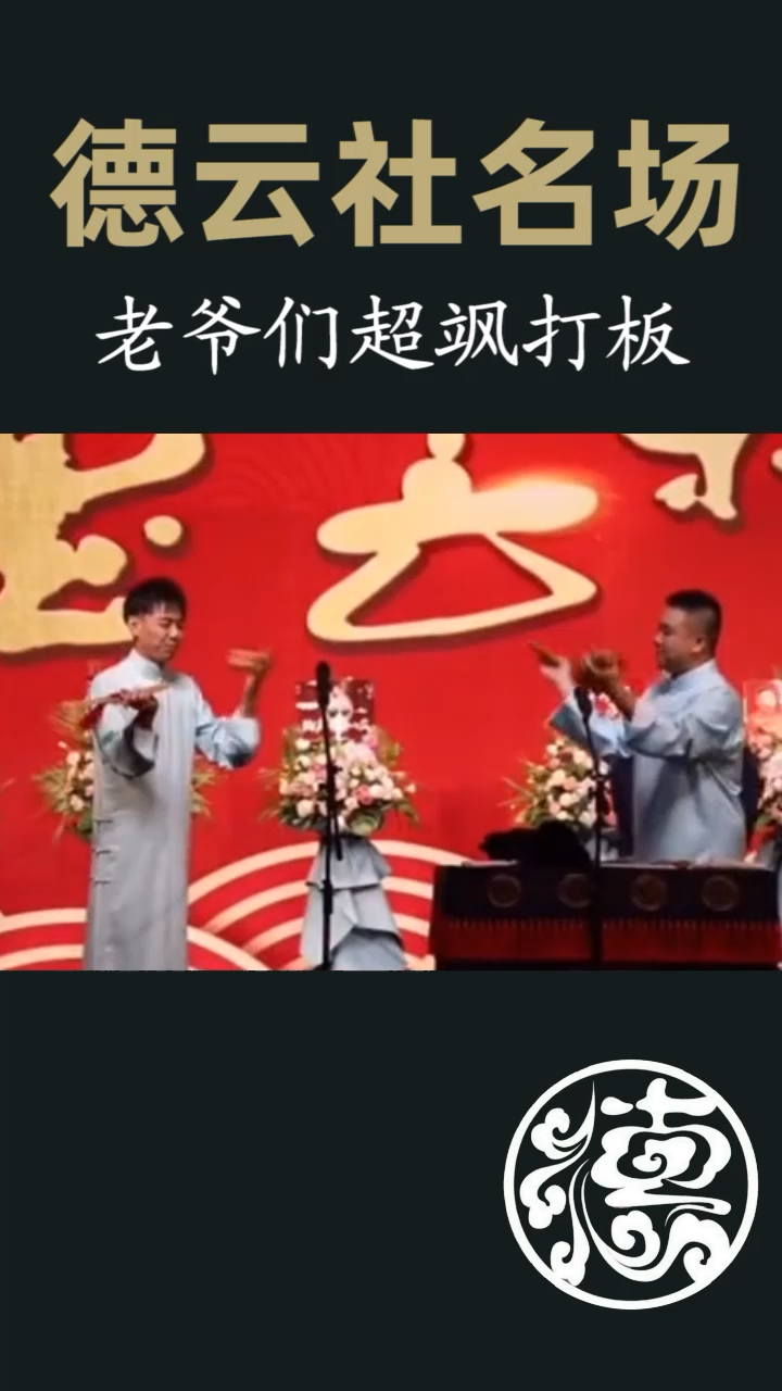 德云社靳鹤岚朱鹤松打快板