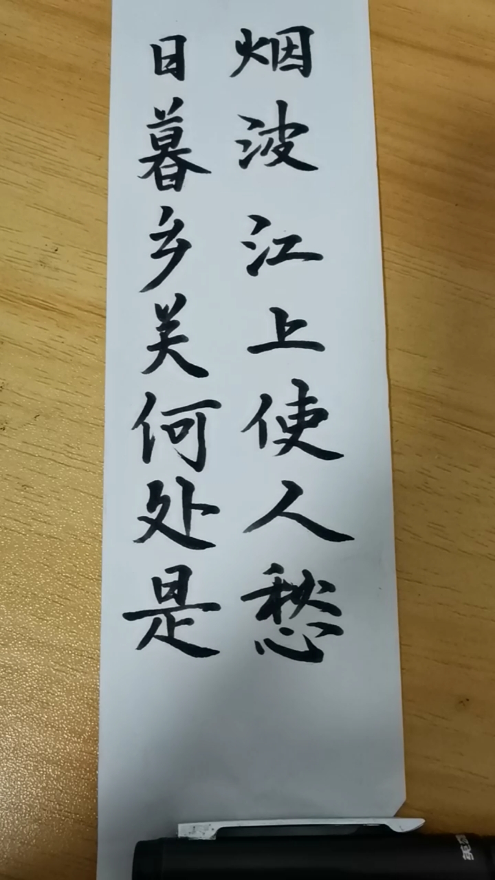 手写文字#日暮乡关何处是,烟波江上使人愁!