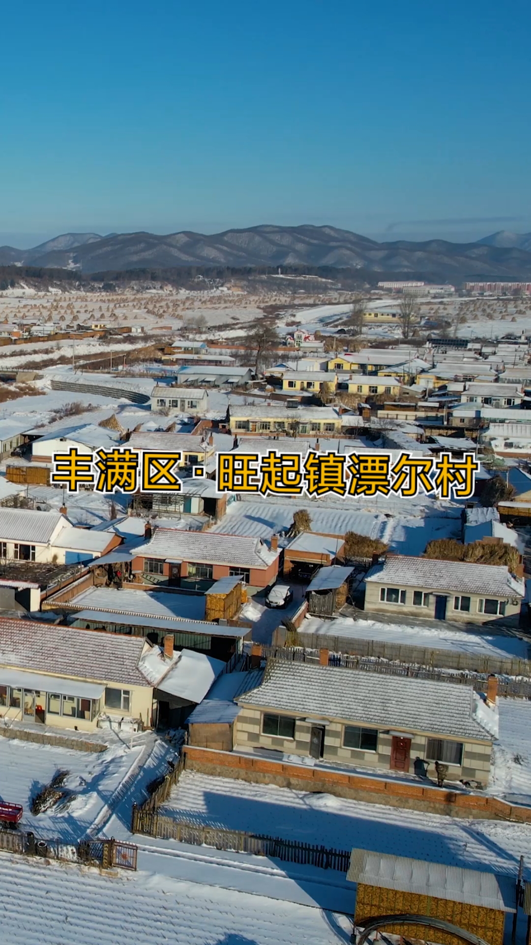 破壳计划#吉林省吉林市丰满区旺起镇漂尔村