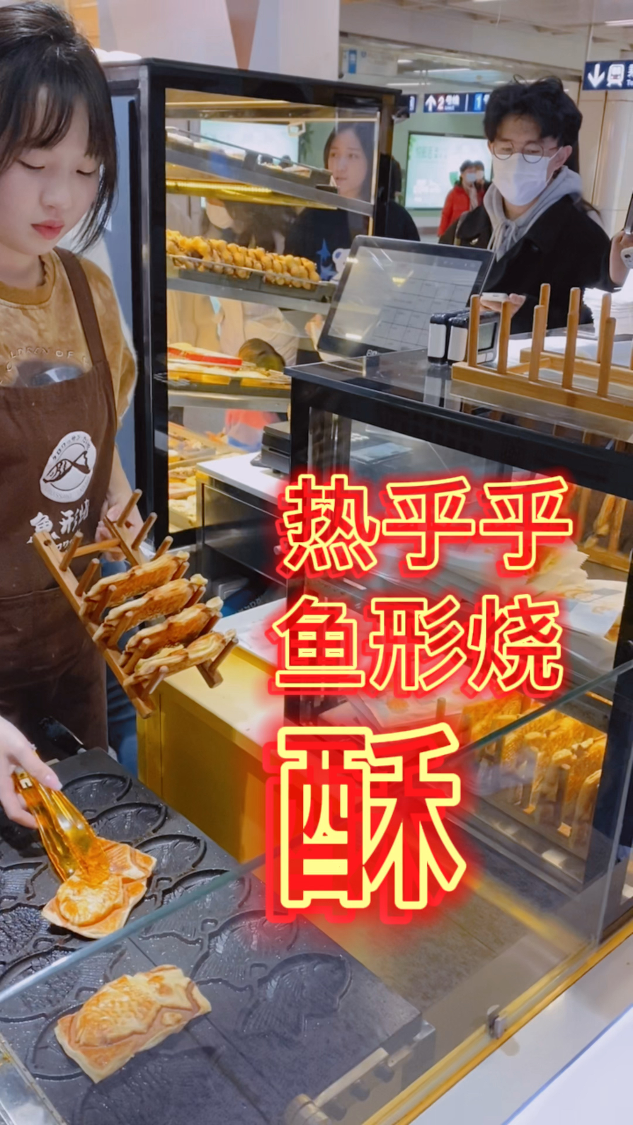 #有堡鱼形烧#现烤鱼形烧,冬日暖食!