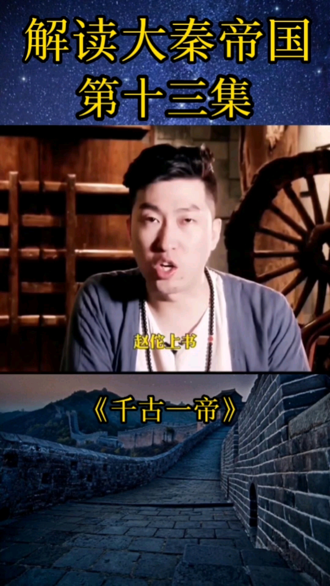 周文强语录#周文强:解读《大秦帝国》第十三集