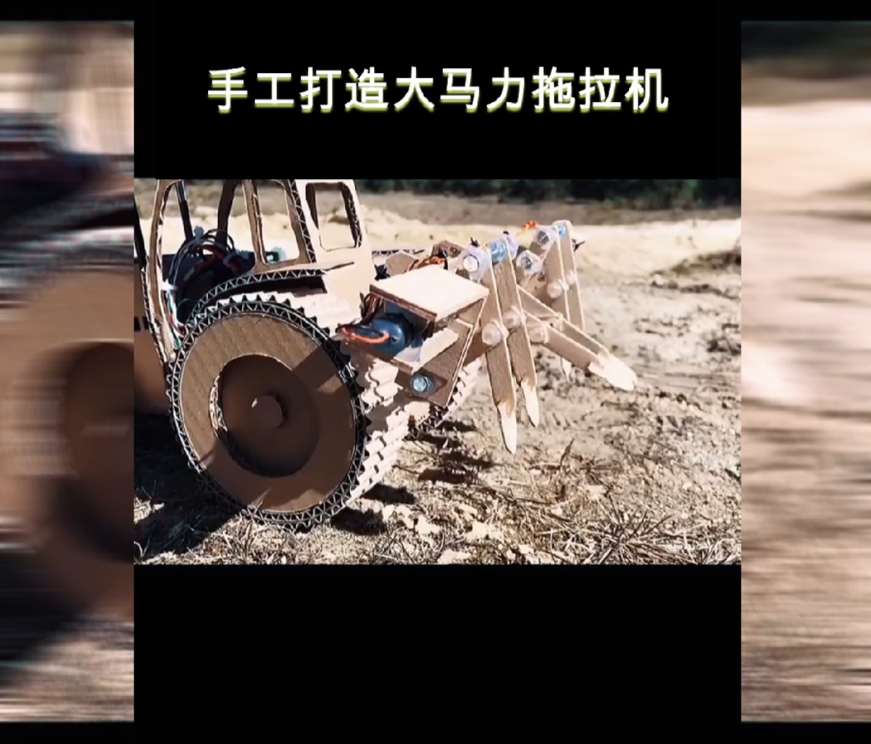 手工制作#废旧纸壳不要扔,做成拖拉机,效果杠杠滴!